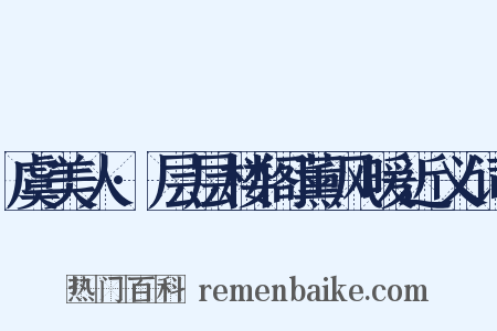虞美人·层层楼阁薰风暖近义词是什么意思的图片